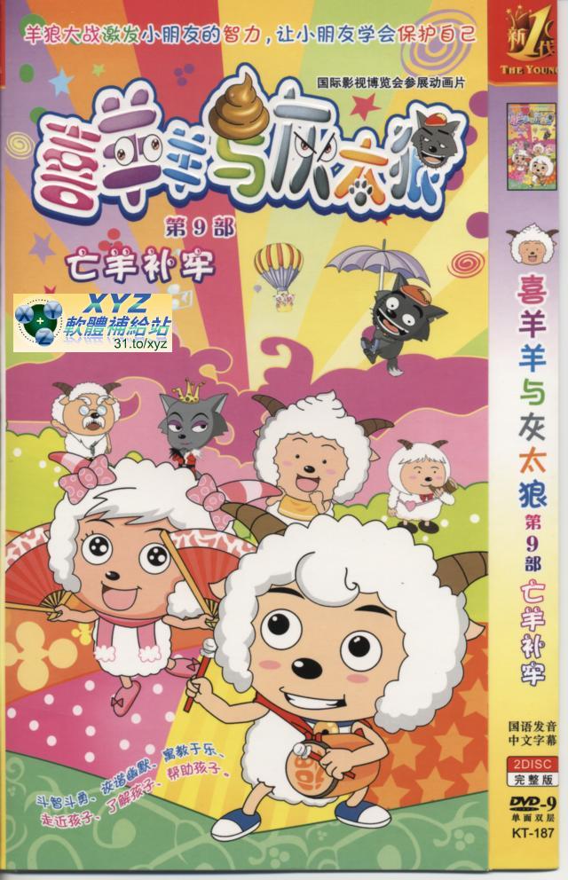 喜羊羊與灰太郎 第九部 001-026集 國語發音 80%繁體中文+20%簡體中文語言字幕版(動畫影片完整版)(DVD版)(<a href="/tag/卡通/" target="_blank" style="font-size:13px;color:blue">卡通</a>)(適用任何家用DVD播放機)